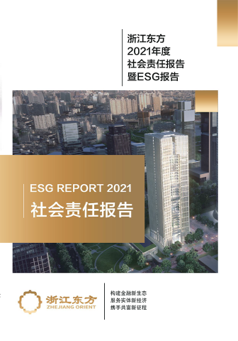 浙江東方2021年度環(huán)境、社會(huì)及治理（ESG）報(bào)告