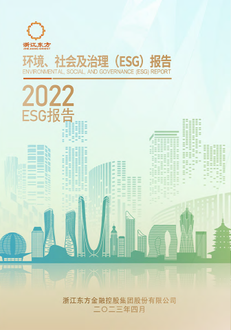 浙江東方2022年度環(huán)境、社會(huì)及治理（ESG）報(bào)告