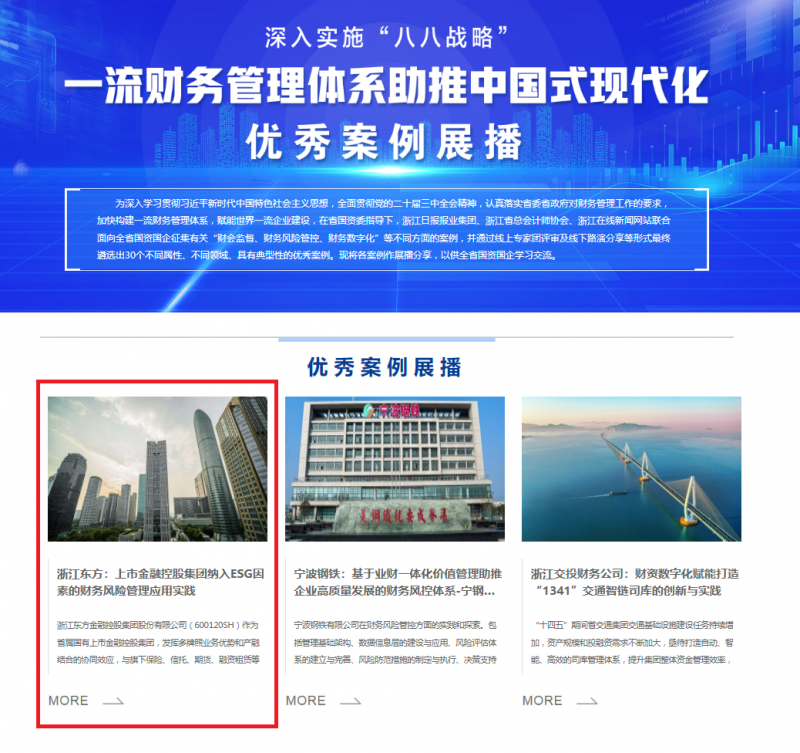 1723196177206820soAH.png 浙江東方案例入選省國(guó)資委“一流財(cái)務(wù)管理體系助推中國(guó)式現(xiàn)代化”優(yōu)秀案例.png