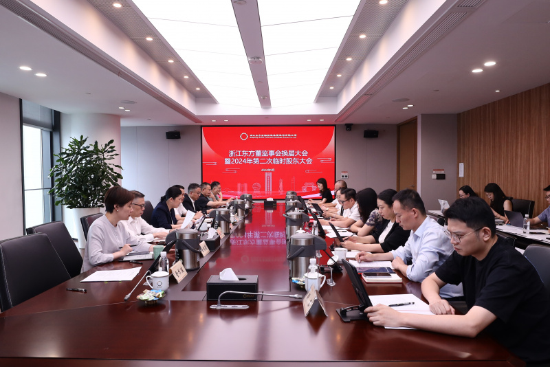 1726716535591113s4Ue.jpg 東方譜新篇 蓄力再起航 浙江東方圓滿完成董監(jiān)事會(huì)換屆.jpg