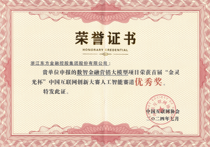 1728980160686180h4Pr.png 浙江東方榮獲2024首屆中國(guó)互聯(lián)網(wǎng)創(chuàng)新大賽優(yōu)秀獎(jiǎng).png