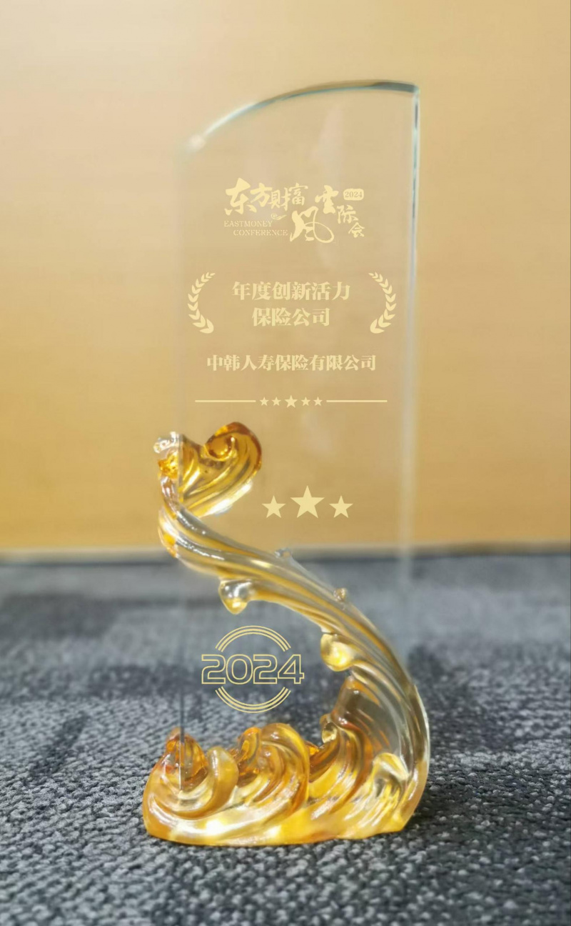 1739172329656684OTUy.jpg 浙江東方旗下中韓人壽獲評(píng)“年度創(chuàng)新活力保險(xiǎn)公司”.jpg
